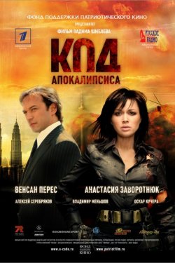 Смотреть Код апокалипсиса (2007) онлайн