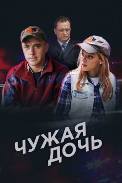 Смотреть Чужая дочь (2016) онлайн