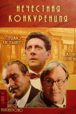 Смотреть Нечестная конкуренция (2001) онлайн