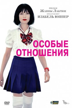 Смотреть Особые отношения (2010) онлайн