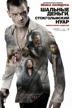 Шальные деньги: Стокгольмский нуар (2012)