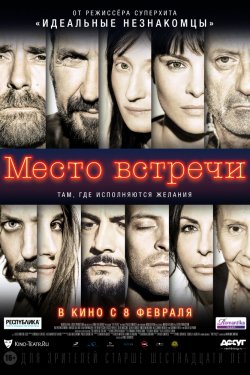 Место встречи (2017)