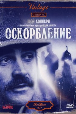 Оскорбление (1973)