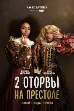 2 оторвы на престоле (2018)