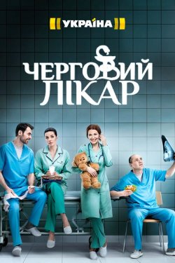 Смотреть Дежурный врач 3 сезон (2018) онлайн