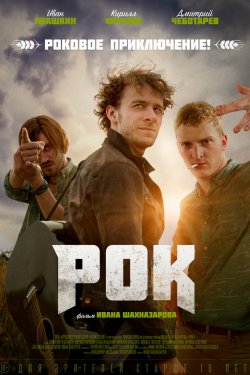 Смотреть Рок (2017) онлайн