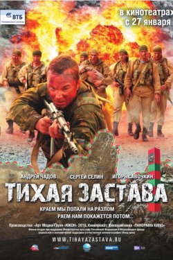 Смотреть Тихая застава (2010) онлайн