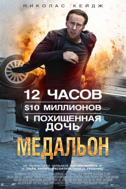 Медальон (2012)