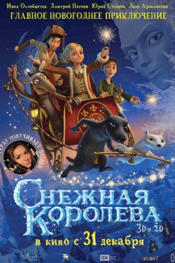 Снежная королева (2012)