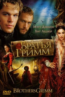 Смотреть Братья Гримм (2005) онлайн