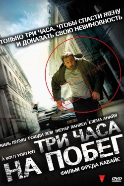 Три часа на побег (2010)