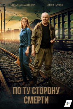 Смотреть По ту сторону смерти (2017, сериал) онлайн