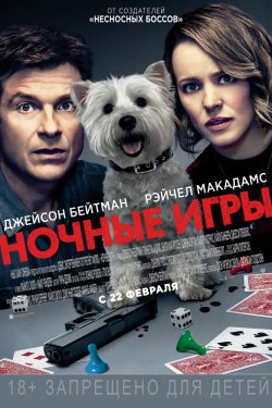 Смотреть Ночные игры (2018) онлайн