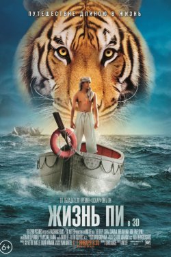 Жизнь Пи (2012)