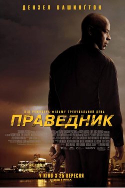 Великий уравнитель (2014)