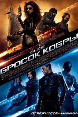 Бросок кобры (2009)