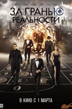 За гранью реальности (2018)