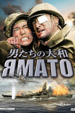 Ямато (2005)