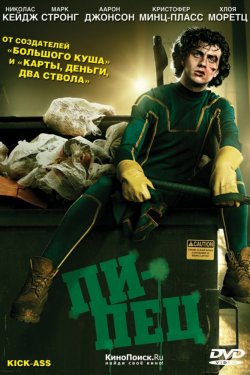 Смотреть Пипец (2010) онлайн