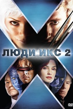 Люди Икс 2 (2003)