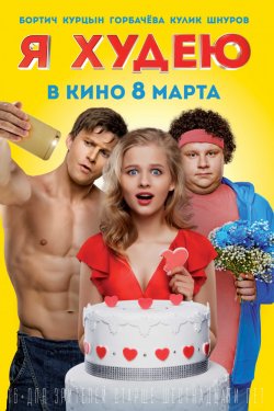 Смотреть Я худею (2018) онлайн