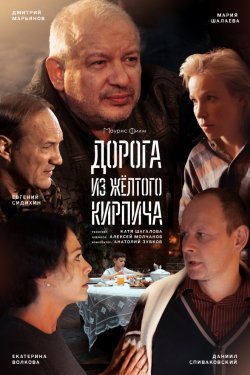 Дорога из жёлтого кирпича (2018)