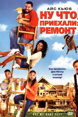 Ну что, приехали: Ремонт (2007)