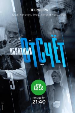 Смотреть Обратный отсчёт 1 сезон (2018) онлайн