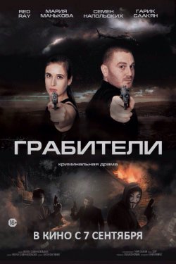 Грабители (2017)