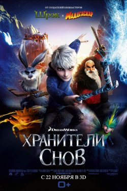 Хранители снов (2012)