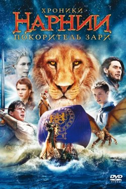 Смотреть Хроники Нарнии: Покоритель Зари (2010) онлайн