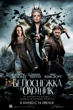 Смотреть Белоснежка и охотник (2012) онлайн