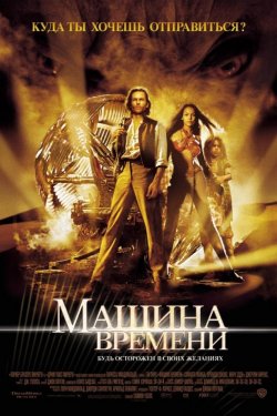 Смотреть Машина времени (2002) онлайн