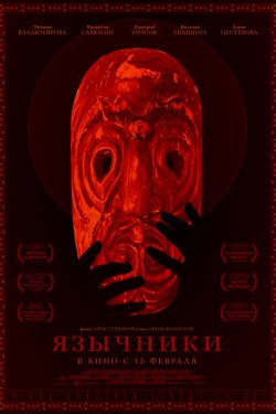 Смотреть Язычники (2018) онлайн