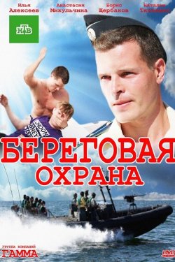 Смотреть Береговая охрана (2012, сериал) онлайн