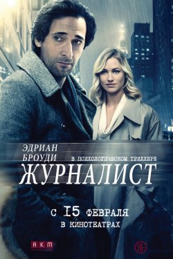 Журналист (2016)