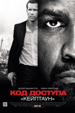 Код доступа «Кейптаун» (2012)