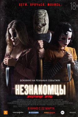 Смотреть Незнакомцы: Жестокие игры (2018) онлайн