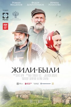 Смотреть Жили-были (2017) онлайн