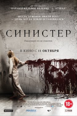 Синистер (2012)