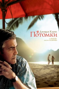 Потомки (2011)