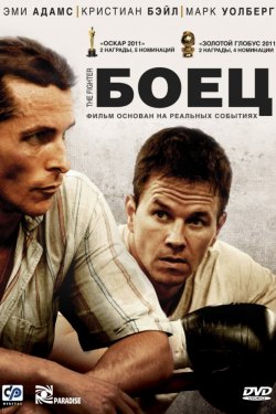 Боец (2010)