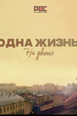 Смотреть Одна жизнь на двоих 1 сезон (2018) онлайн