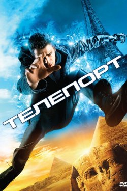 Смотреть Телепорт (2008) онлайн