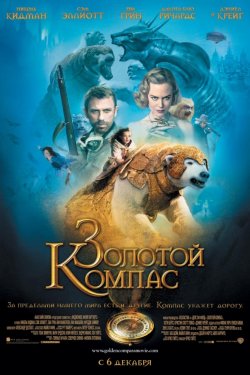 Смотреть Золотой компас (2007) онлайн