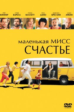 Маленькая мисс Счастье (2006)