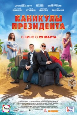 Каникулы президента (2018)