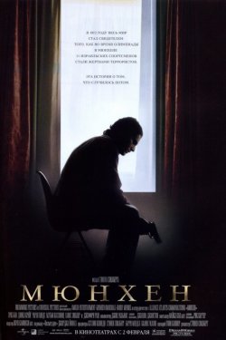 Смотреть Мюнхен (2005) онлайн