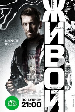 Смотреть Живой (2018, сериал) онлайн