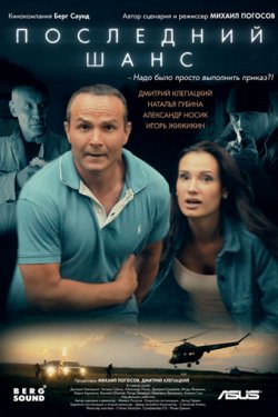 Смотреть Последний шанс (2018) онлайн